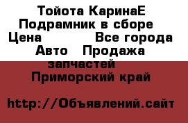 Тойота КаринаЕ Подрамник в сборе › Цена ­ 3 500 - Все города Авто » Продажа запчастей   . Приморский край